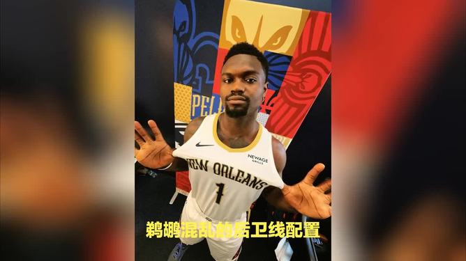 关于赛前新奥尔良鹈鹕外线爆发——意甲节点到来,气氛紧张,控场能力受关注的信息 关于赛前新奥尔良鹈鹕外线爆发——意甲节点到来,气氛紧张,控场能力受关注的信息